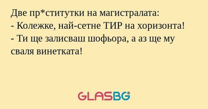 Две пр*ститутки на магистралата...