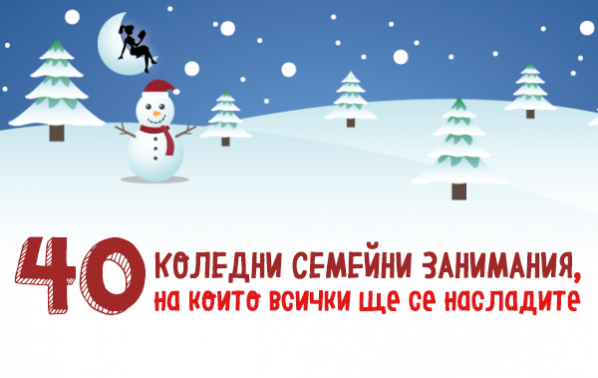 40 коледни семейни занимания, на които всички ще се насладите