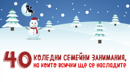 40 коледни семейни занимания, на които всички ще се насладите