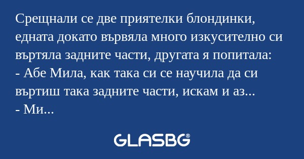 Срещнали се две приятелки блондинки...