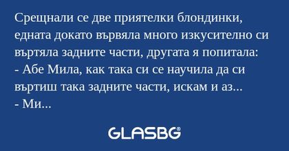 Срещнали се две приятелки блондинки...
