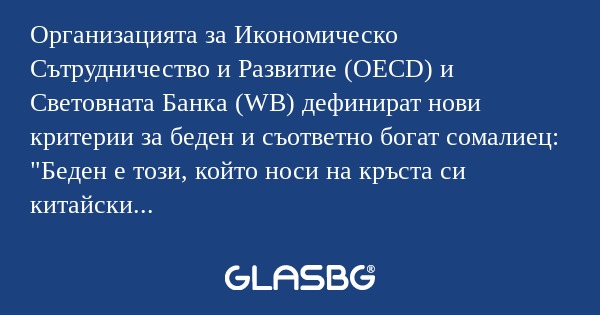 Организацията за Икономическо Сътрудничество...