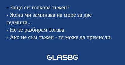 Защо си толкова тъжен? - Жена...