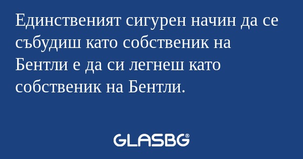 Единственият сигурен начин да се...