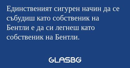 Единственият сигурен начин да се...
