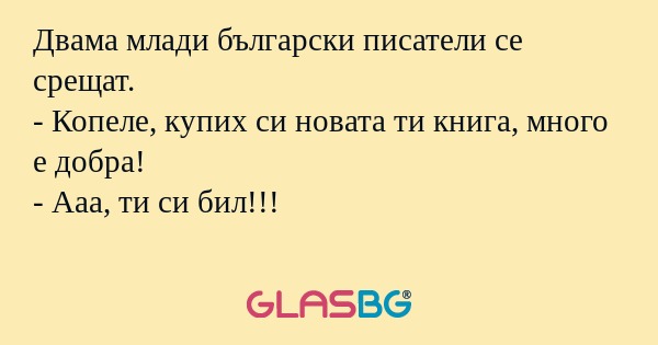 Двама млади български писатели...
