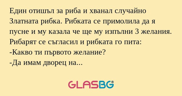 Един отишъл за риба и хванал случайно...