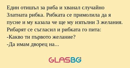 Един отишъл за риба и хванал случайно...