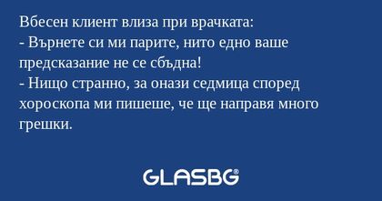 Вбесен клиент влиза при врачката...