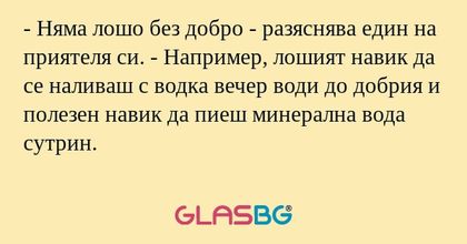 Няма лошо без добро - разяснява...