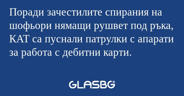 Поради зачестилите спирания на...