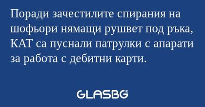 Поради зачестилите спирания на...