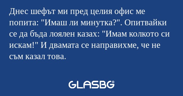 Днес шефът ми пред целия офис ме...