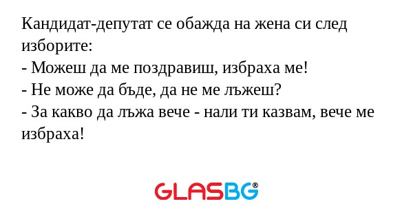 Кандидат-депутат се обажда на жена...