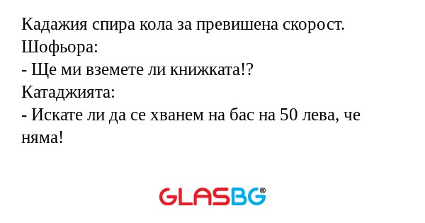 Кадажия спира кола за превишена...
