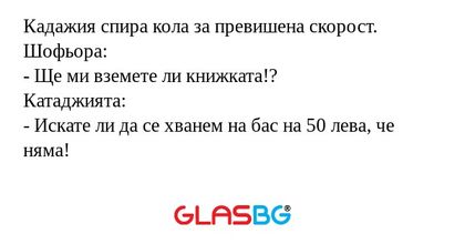 Кадажия спира кола за превишена...