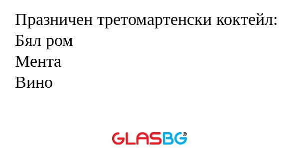 Празничен третомартенски коктейл...