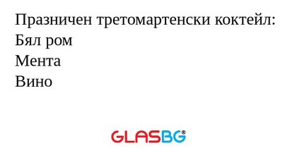 Празничен третомартенски коктейл...