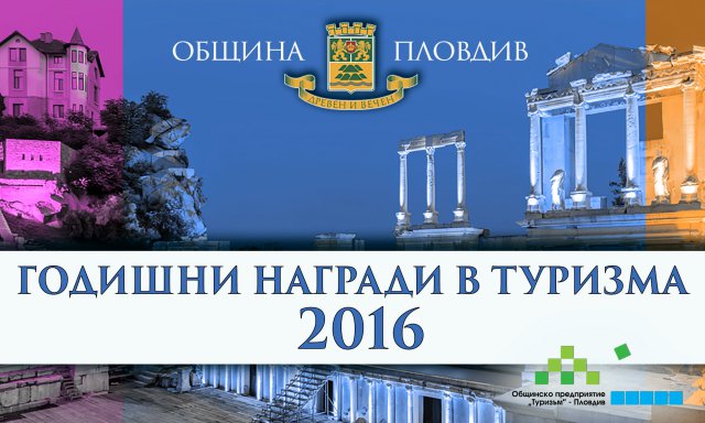 Общината връчва туристическите оскари