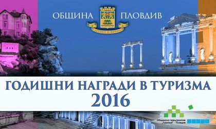 Общината връчва туристическите оскари