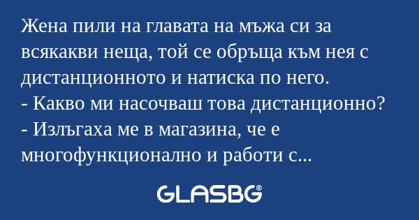 Жена пили на главата на мъжа си...