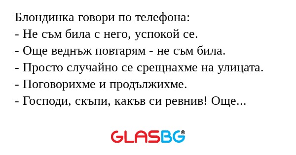 Блондинка говори по телефона...
