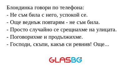 Блондинка говори по телефона...