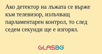 Ако детектор на лъжата се върже...