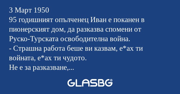 3 Март 1950 95 годишният опълченец...