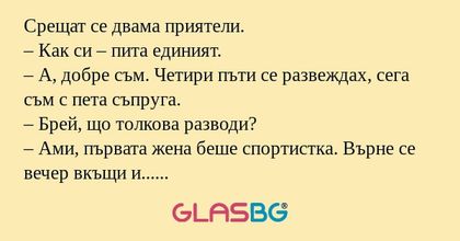 Срещат се двама приятели. – Как...