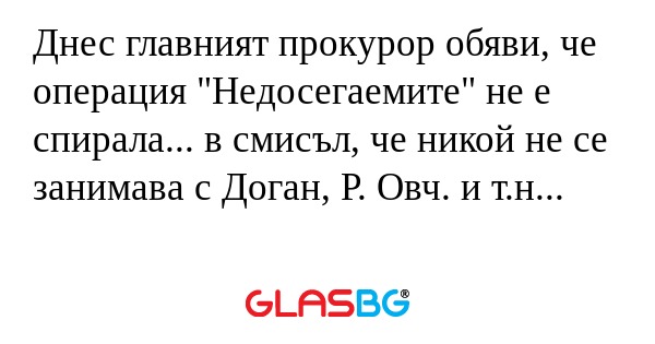 Днес главният прокурор обяви, че...