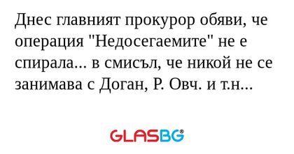 Днес главният прокурор обяви, че...
