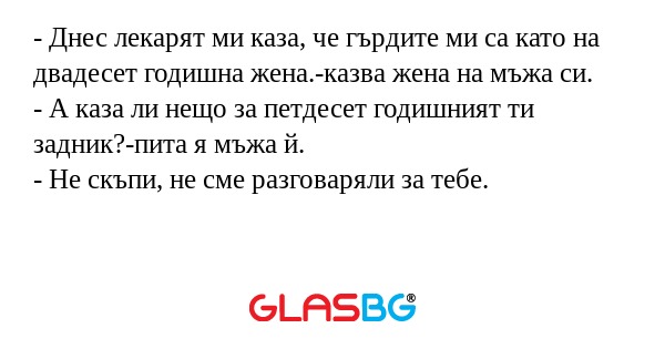 Днес лекарят ми каза, че гърдите...