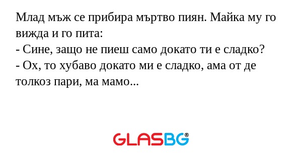 Млад мъж се прибира мъртво пиян...