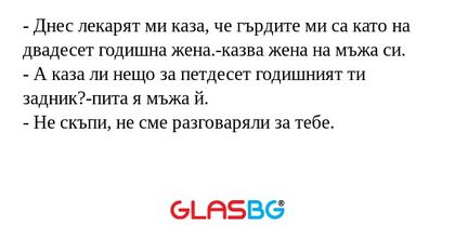 Днес лекарят ми каза, че гърдите...