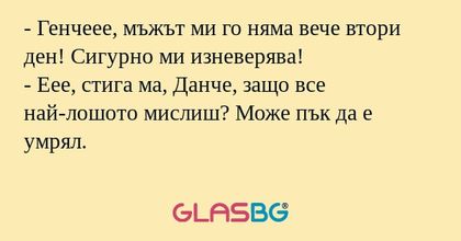 Генчеее, мъжът ми го няма вече...