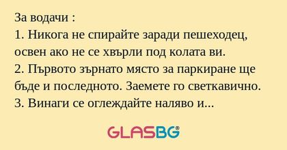 За водачи : 1. Никога не спирайте...