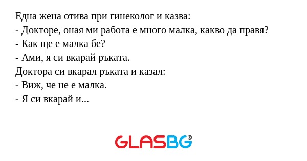 Една жена отива при гинеколог и...