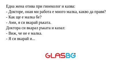 Една жена отива при гинеколог и...