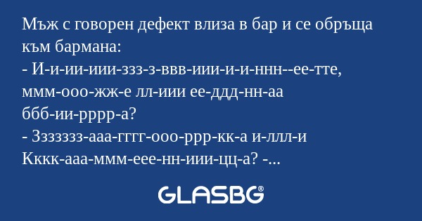 Мъж с говорен дефект влиза в бар...