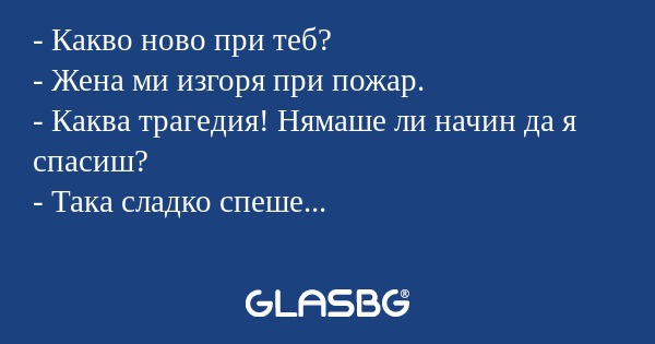 Какво ново при теб? - Жена ми...