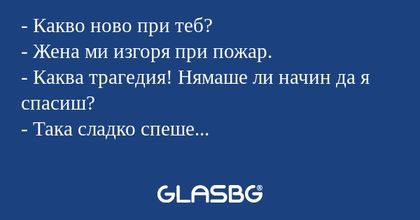 Какво ново при теб? - Жена ми...