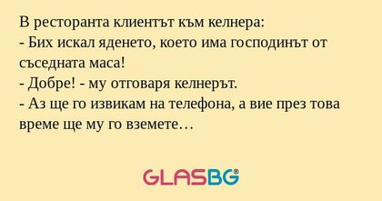 В ресторанта клиентът към келнера...
