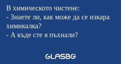 В химическото чистене: - Знаете...