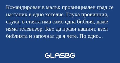 Командирован в малък провинциален...