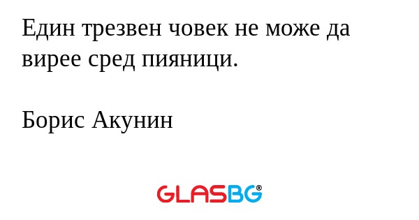 Един трезвен човек не може да вирее...