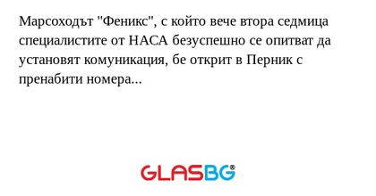 Марсоходът "Феникс", с който вече...