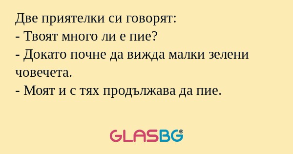 Две приятелки си говорят: - Твоят...