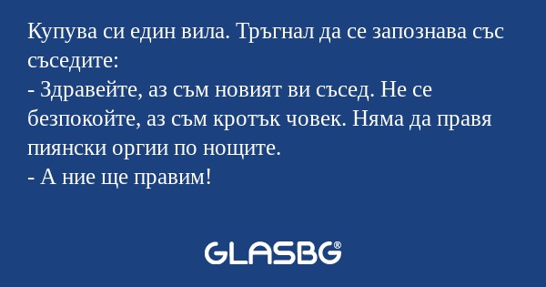 Купува си един вила. Тръгнал да...
