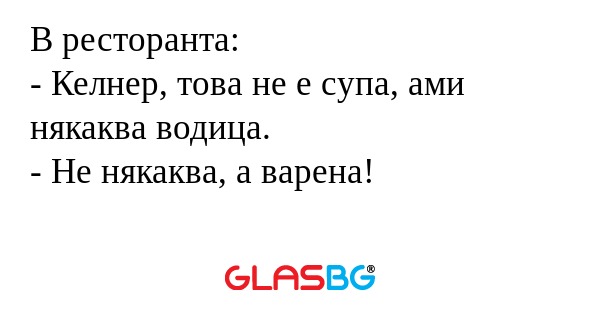 В ресторанта: - Келнер, това не...